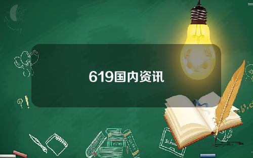 619国内资讯