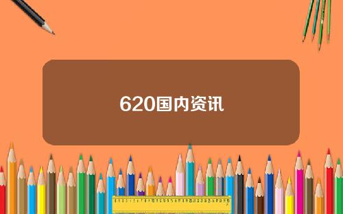 620国内资讯