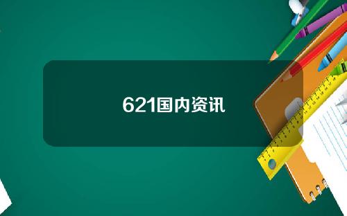 621国内资讯