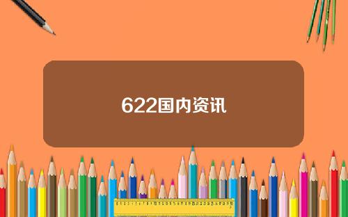 622国内资讯