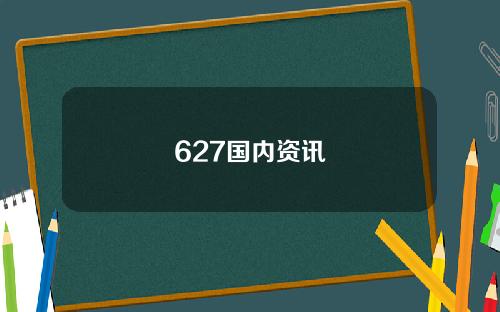 627国内资讯