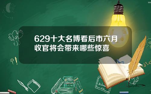629十大名博看后市六月收官将会带来哪些惊喜