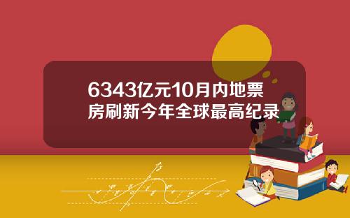 6343亿元10月内地票房刷新今年全球最高纪录