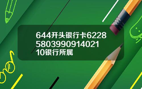 644开头银行卡6228580399091402110银行所属