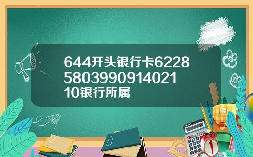 644开头银行卡6228580399091402110银行所属