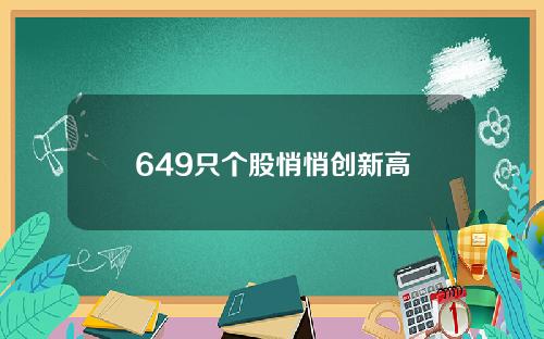 649只个股悄悄创新高