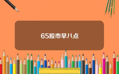 65股市早八点