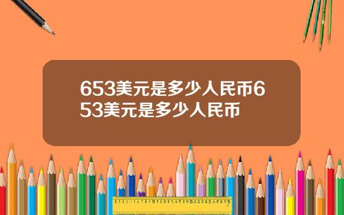 653美元是多少人民币653美元是多少人民币