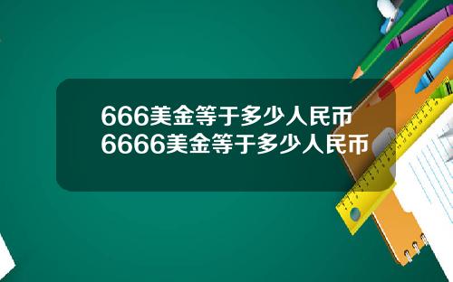 666美金等于多少人民币6666美金等于多少人民币