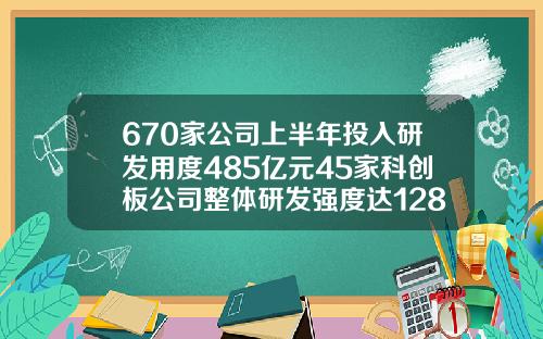 670家公司上半年投入研发用度485亿元45家科创板公司整体研发强度达1281