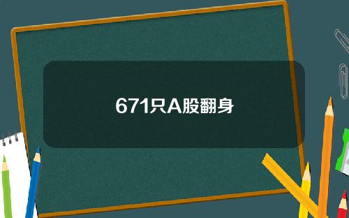 671只A股翻身