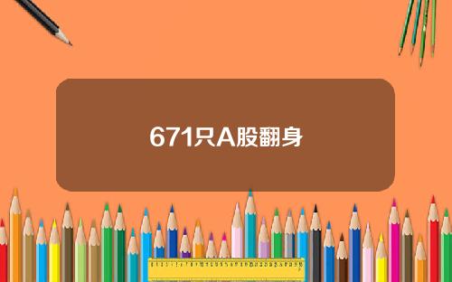 671只A股翻身