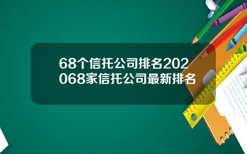 68个信托公司排名202068家信托公司最新排名