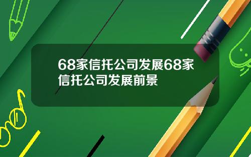68家信托公司发展68家信托公司发展前景
