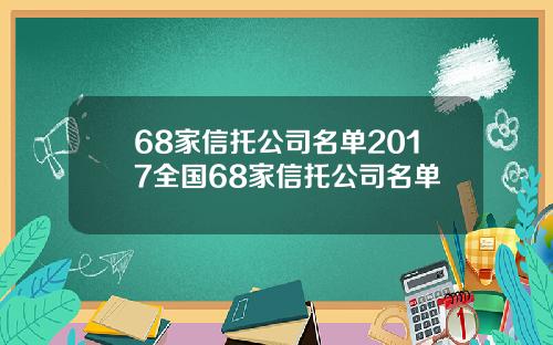 68家信托公司名单2017全国68家信托公司名单