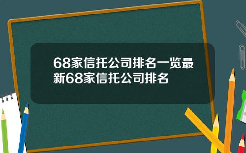 68家信托公司排名一览最新68家信托公司排名