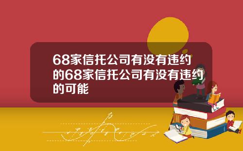 68家信托公司有没有违约的68家信托公司有没有违约的可能