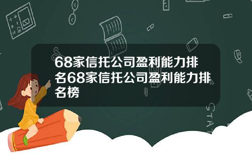 68家信托公司盈利能力排名68家信托公司盈利能力排名榜