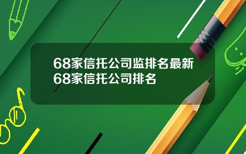 68家信托公司监排名最新68家信托公司排名