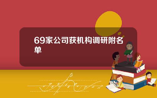 69家公司获机构调研附名单