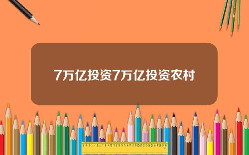 7万亿投资7万亿投资农村