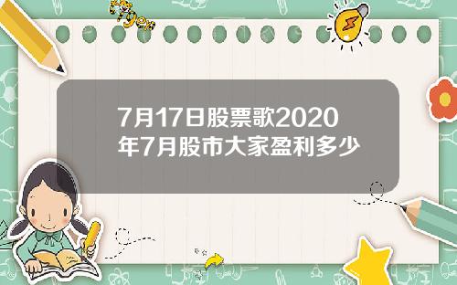 7月17日股票歌2020年7月股市大家盈利多少
