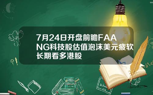 7月24日开盘前瞻FAANG科技股估值泡沫美元疲软长期看多港股