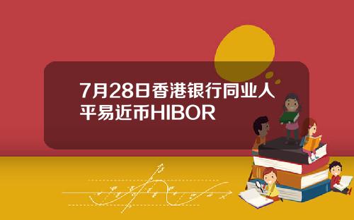 7月28日香港银行同业人平易近币HIBOR