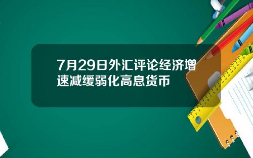 7月29日外汇评论经济增速减缓弱化高息货币