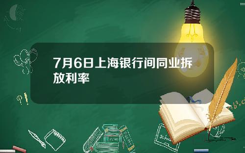 7月6日上海银行间同业拆放利率