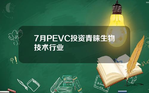 7月PEVC投资青睐生物技术行业