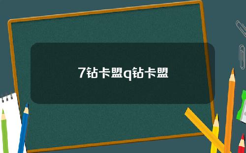 7钻卡盟q钻卡盟