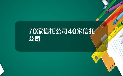 70家信托公司40家信托公司
