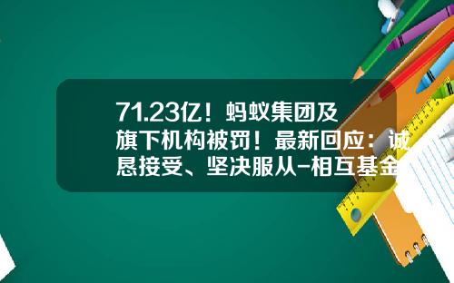71.23亿！蚂蚁集团及旗下机构被罚！最新回应：诚恳接受、坚决服从-相互基金