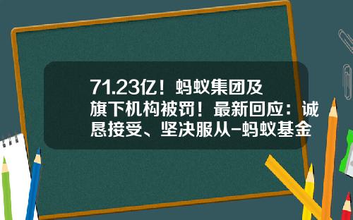 71.23亿！蚂蚁集团及旗下机构被罚！最新回应：诚恳接受、坚决服从-蚂蚁基金官网
