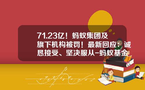 71.23亿！蚂蚁集团及旗下机构被罚！最新回应：诚恳接受、坚决服从-蚂蚁基金销售有限公司