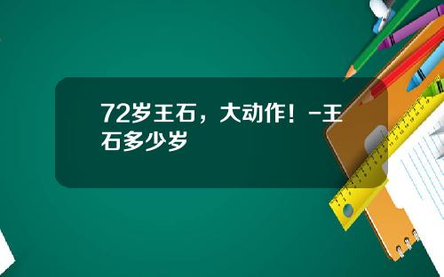 72岁王石，大动作！-王石多少岁