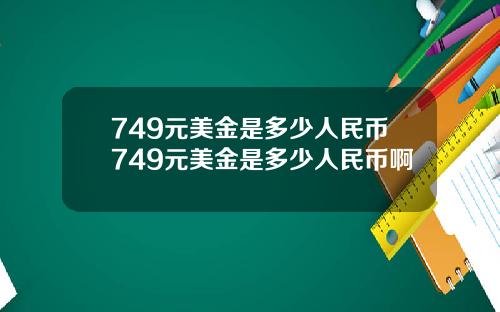 749元美金是多少人民币749元美金是多少人民币啊