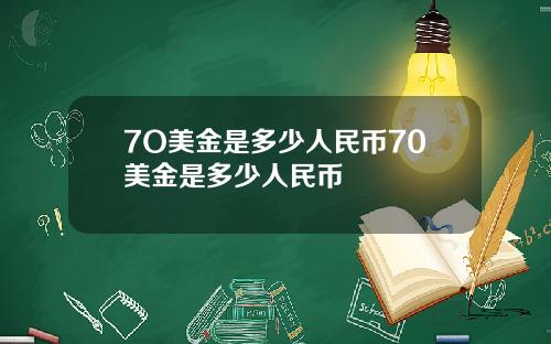 7O美金是多少人民币70美金是多少人民币