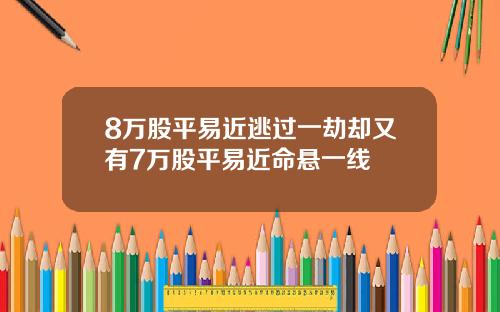 8万股平易近逃过一劫却又有7万股平易近命悬一线