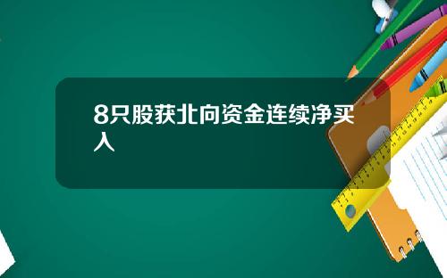 8只股获北向资金连续净买入