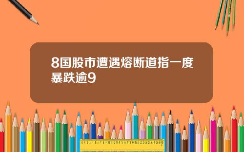8国股市遭遇熔断道指一度暴跌逾9