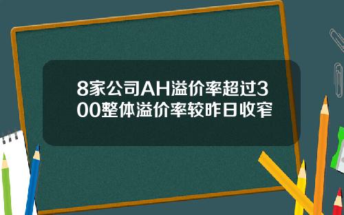 8家公司AH溢价率超过300整体溢价率较昨日收窄