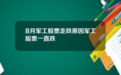 8月军工股票走跌原因军工股票一直跌