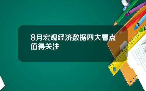 8月宏观经济数据四大看点值得关注