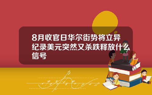 8月收官日华尔街势将立异纪录美元突然又杀跌释放什么信号