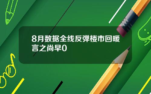 8月数据全线反弹楼市回暖言之尚早0