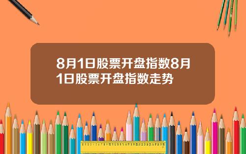 8月1日股票开盘指数8月1日股票开盘指数走势