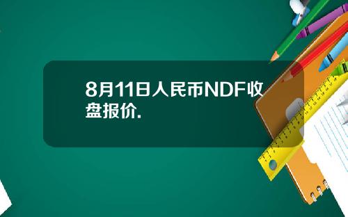8月11日人民币NDF收盘报价.