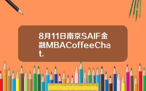 8月11日南京SAIF金融MBACoffeeChat.